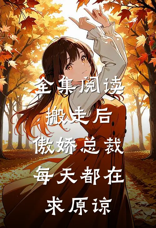 全集阅读搬走后，傲娇总裁每天都在求原谅