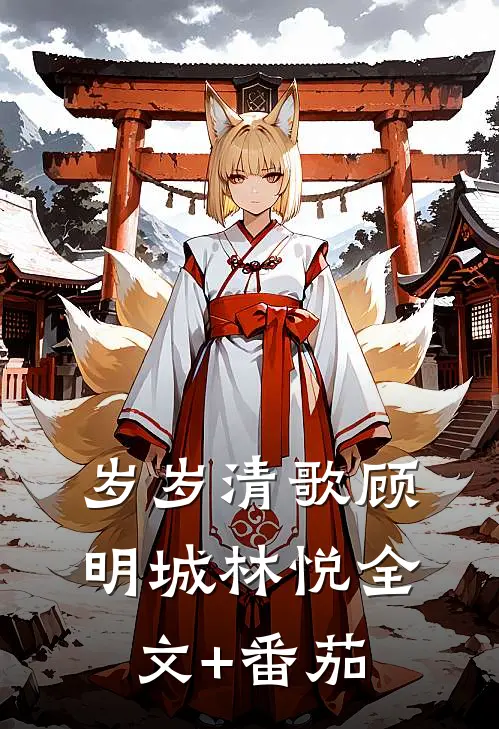 岁岁清歌顾明城林悦全文+番茄