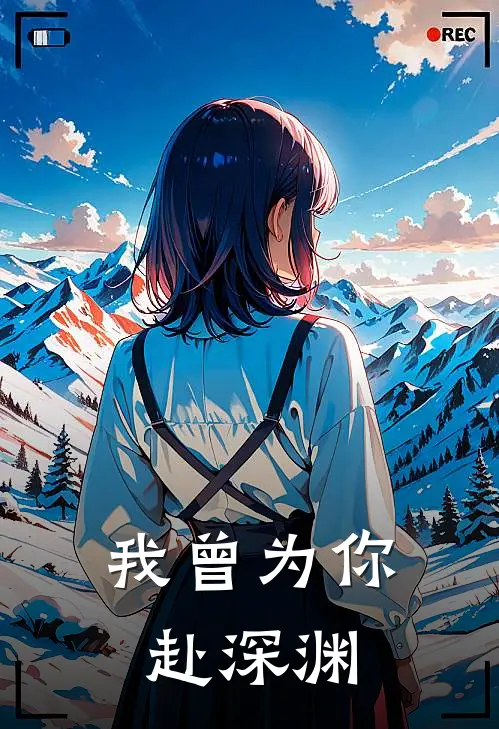 我曾为你赴深渊