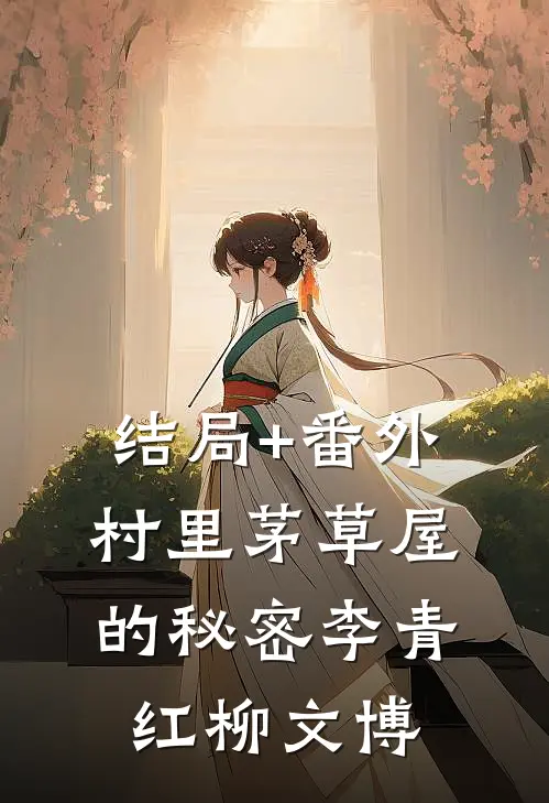 结局+番外村里茅草屋的秘密李青红柳文博