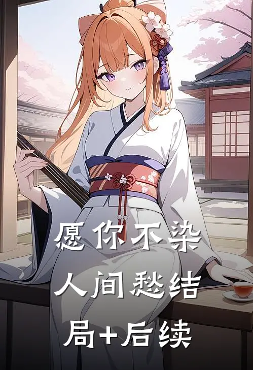 愿你不染人间愁结局+后续
