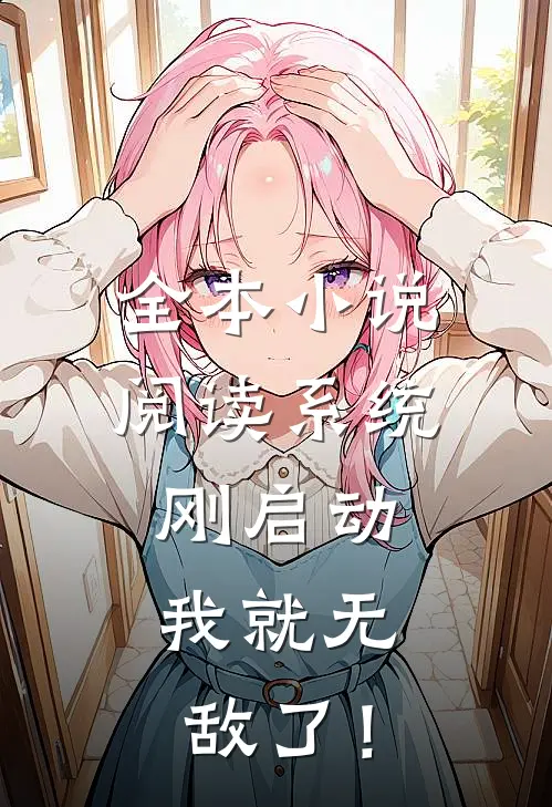 全本小说阅读系统刚启动，我就无敌了！