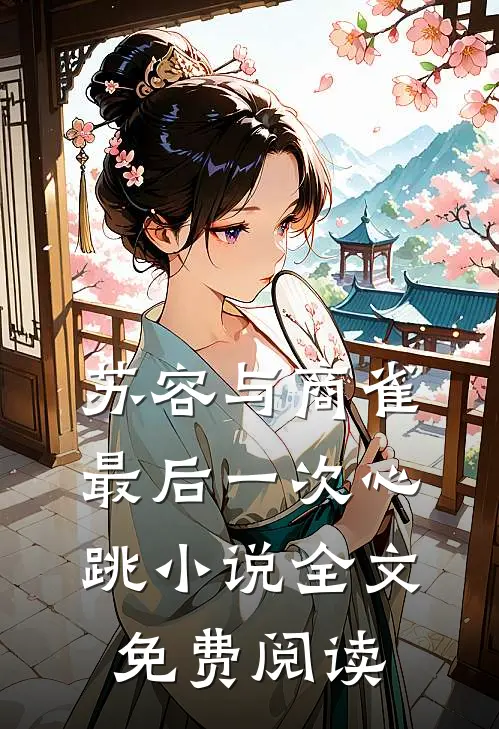 苏容与商雀最后一次心跳小说全文免费阅读