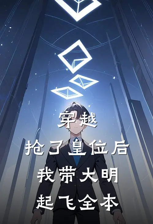 穿越：抢了皇位后，我带大明起飞全本