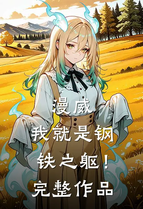 漫威我就是钢铁之躯!完整作品在线观看