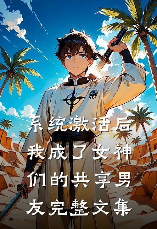 系统激活后，我成了女神们的共享男友完整文集