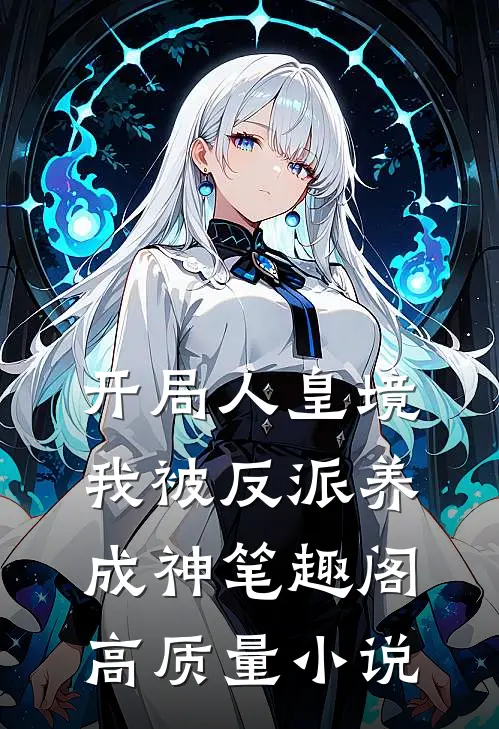 开局人皇境,我被反派养成神 笔趣阁高质量小说