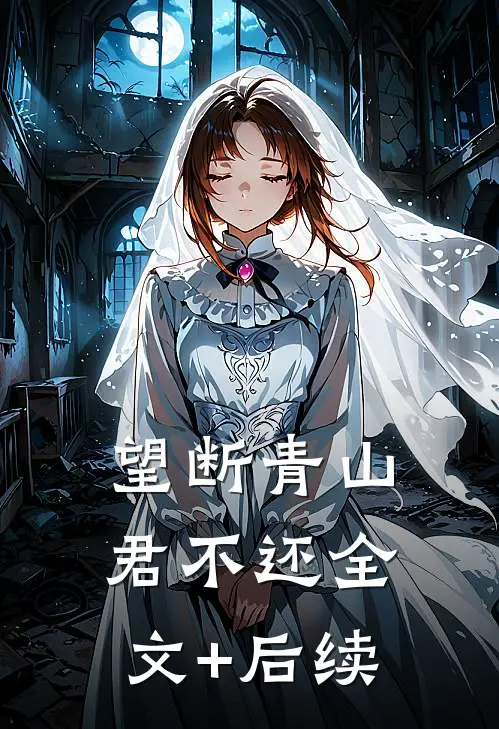 望断青山君不还全文+后续