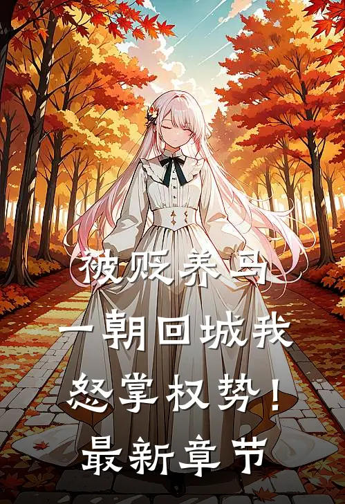 被贬养马，一朝回城我怒掌权势！最新章节