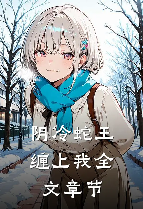 阴冷蛇王缠上我全文章节