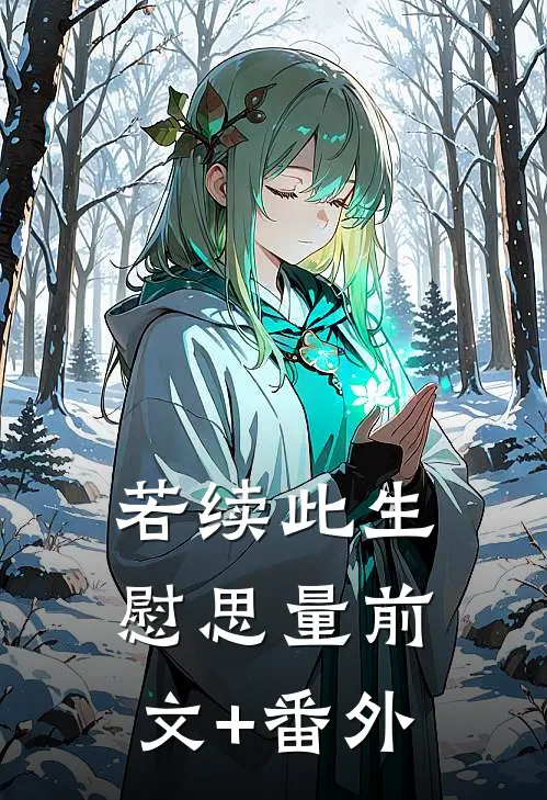 若续此生慰思量前文+番外