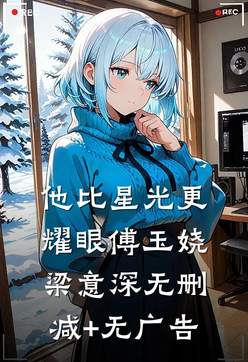 他比星光更耀眼傅玉娆梁意深无删减+无广告