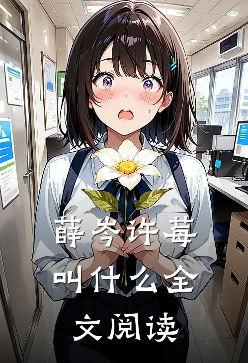 薛岑许莓叫什么全文阅读