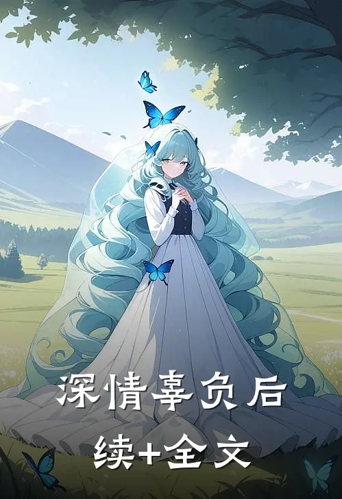 深情辜负后续+全文