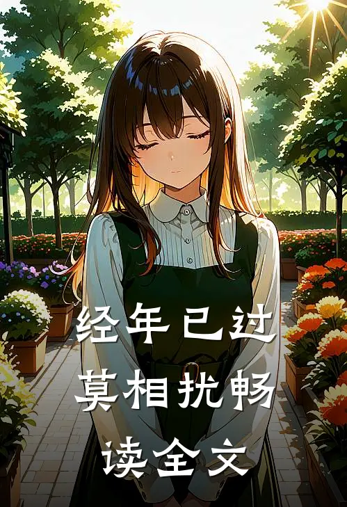 经年已过莫相扰畅读全文