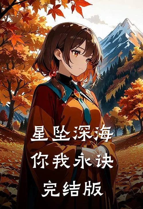 星坠深海你我永诀完结版