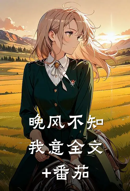 晚风不知我意全文+番茄
