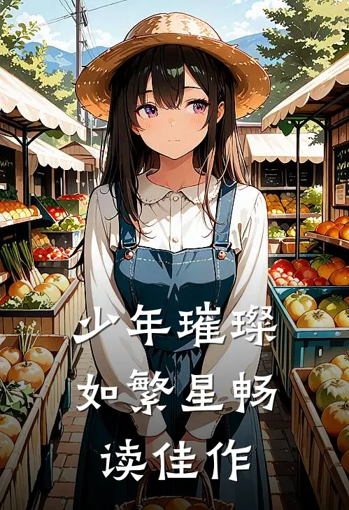 少年璀璨如繁星畅读佳作