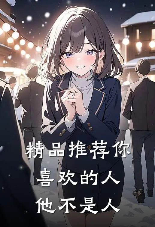 精品推荐你喜欢的人他不是人