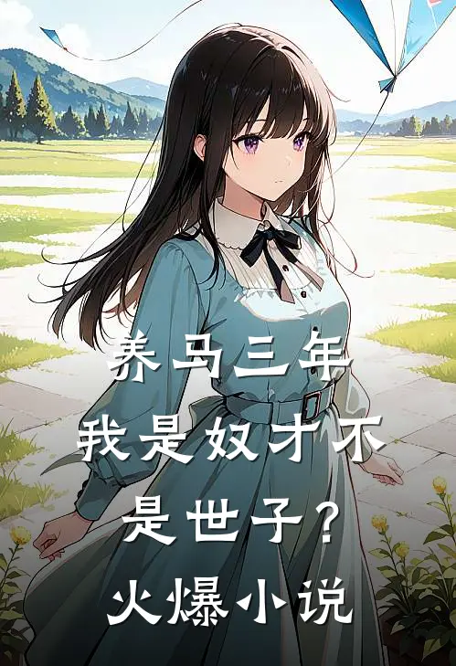 养马三年，我是奴才不是世子？火爆小说