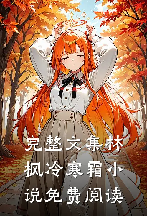 完整文集林枫冷寒霜小说免费阅读