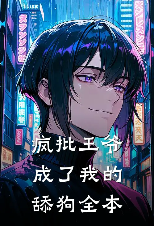 疯批王爷成了我的舔狗全本