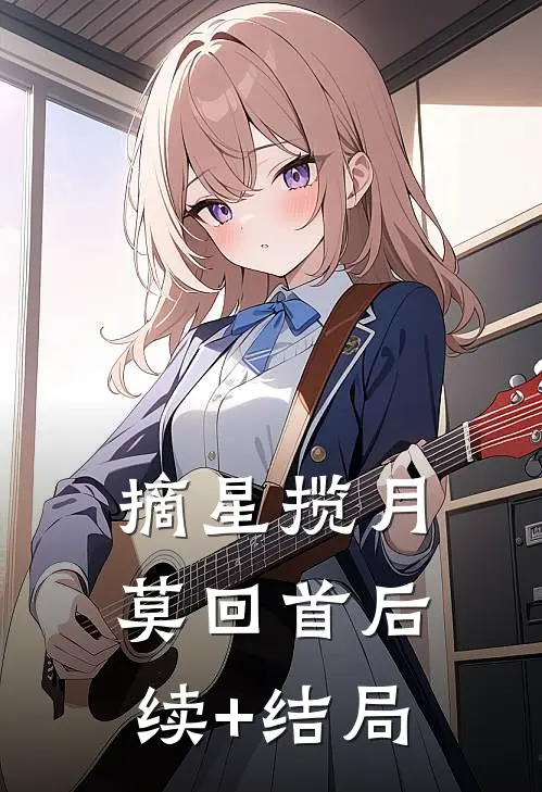 摘星揽月莫回首后续+结局