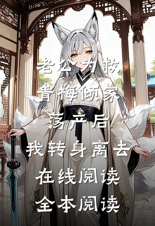 老公为救青梅倾家荡产后，我转身离去在线阅读全本阅读