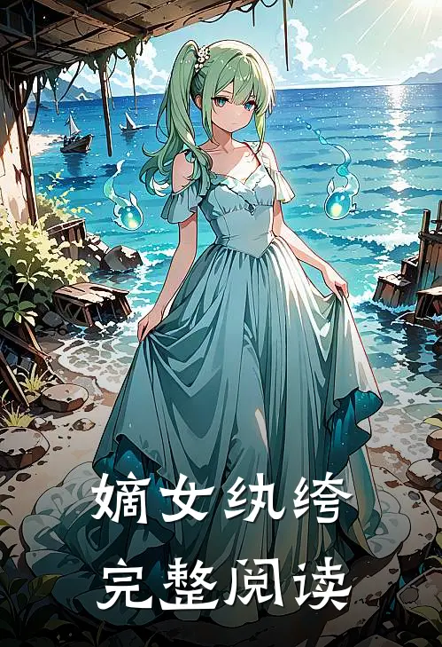 嫡女纨绔完整阅读