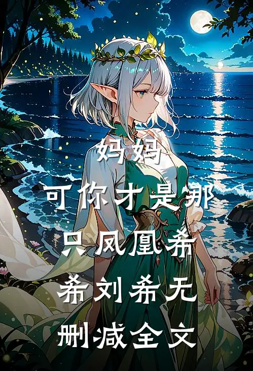 妈妈，可你才是那只凤凰希希刘希无删减全文