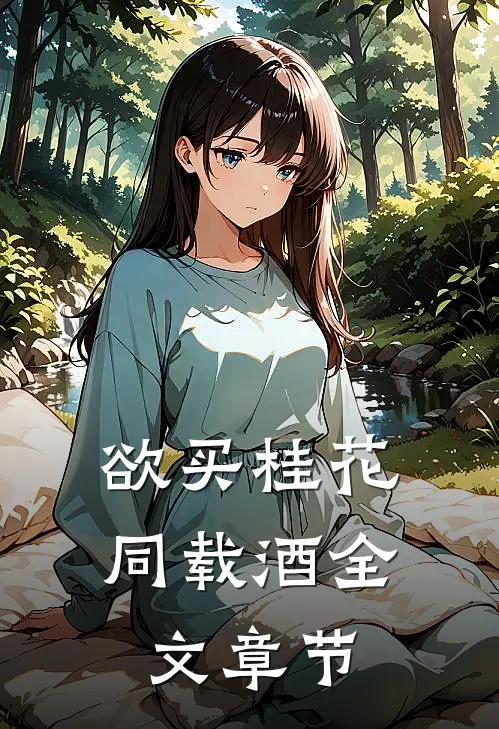 欲买桂花同载酒全文章节