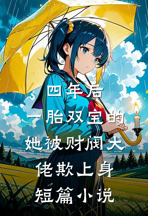 四年后，一胎双宝的她被财阀大佬欺上身短篇小说