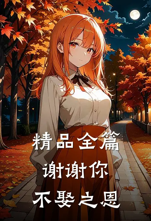 精品全篇谢谢你，不娶之恩