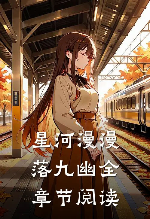 星河漫漫落九幽全章节阅读