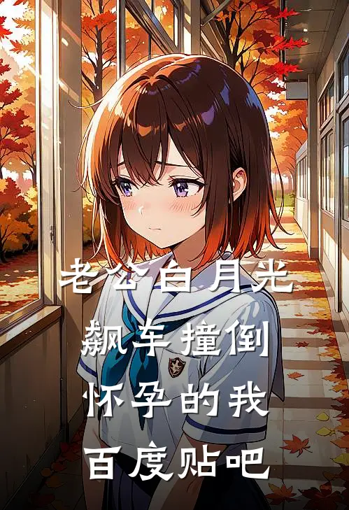 老公白月光飙车撞倒怀孕的我百度贴吧