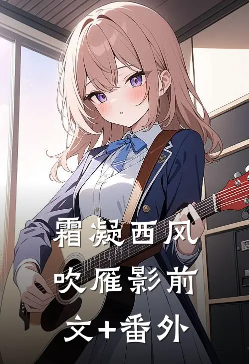 霜凝西风吹雁影前文+番外