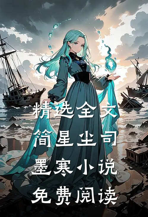 精选全文简星尘司墨寒小说免费阅读