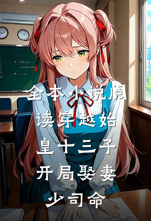 全本小说阅读穿越始皇十三子，开局娶妻少司命