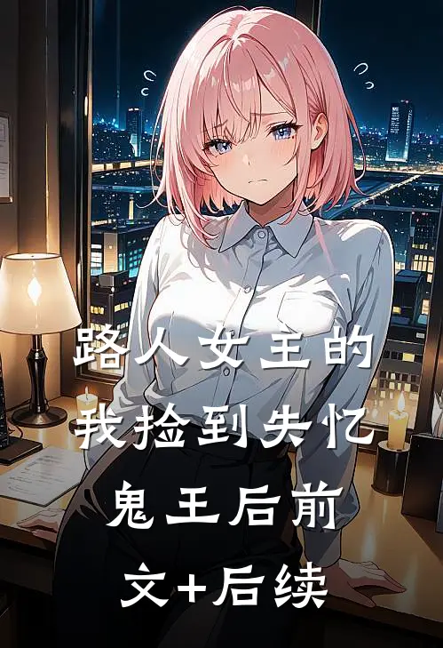 路人女主的我捡到失忆鬼王后前文+后续