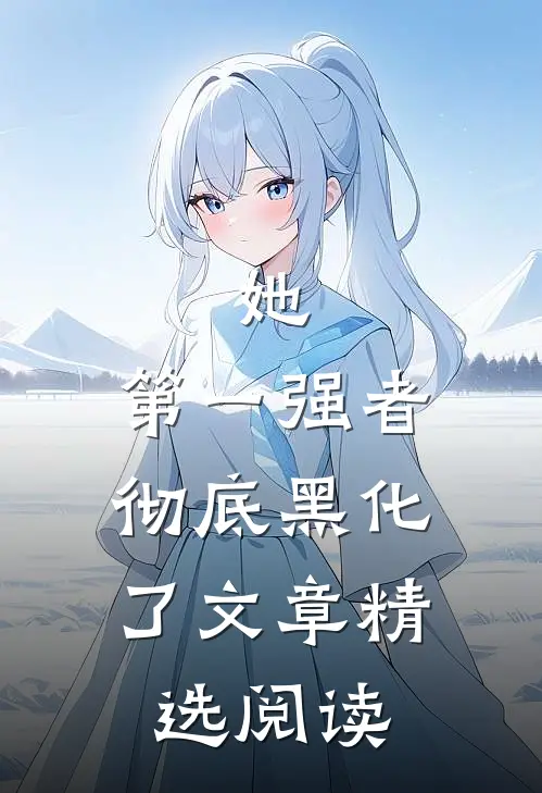她，第一强者，彻底黑化了文章精选阅读