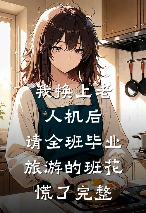 我换上老人机后，请全班毕业旅游的班花慌了完整