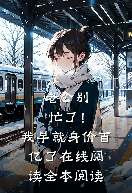 老公别忙了！我早就身价百亿了在线阅读全本阅读