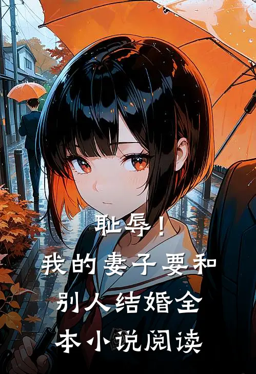 耻辱！我的妻子要和别人结婚全本小说阅读