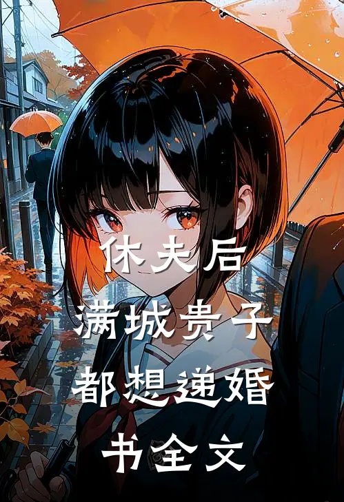 休夫后，满城贵子都想递婚书全文
