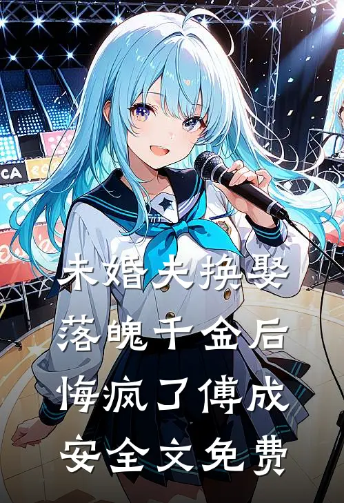 未婚夫换娶落魄千金后，悔疯了傅成安全文免费