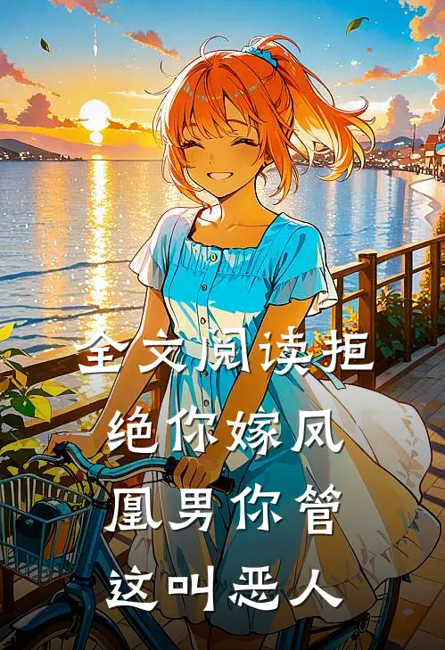 全文阅读拒绝你嫁凤凰男你管这叫恶人