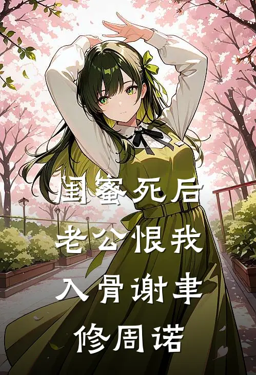 闺蜜死后，老公恨我入骨谢聿修周诺