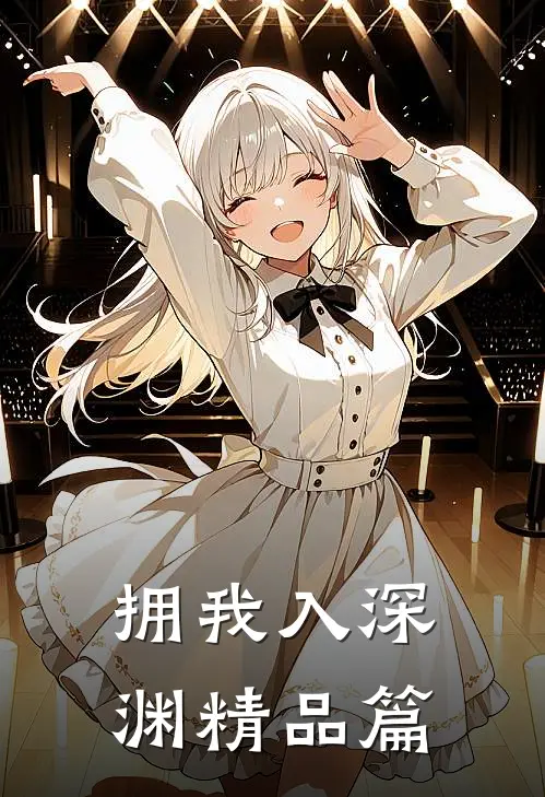 拥我入深渊精品篇