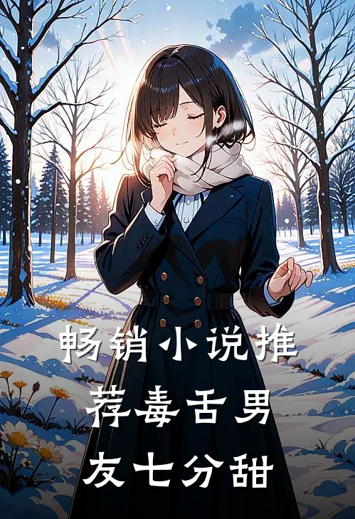 畅销小说推荐毒舌男友七分甜