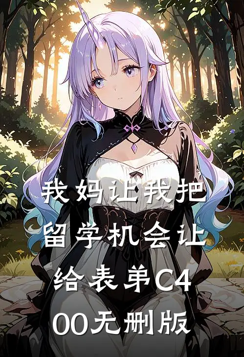我妈让我把留学机会让给表弟C400无删版